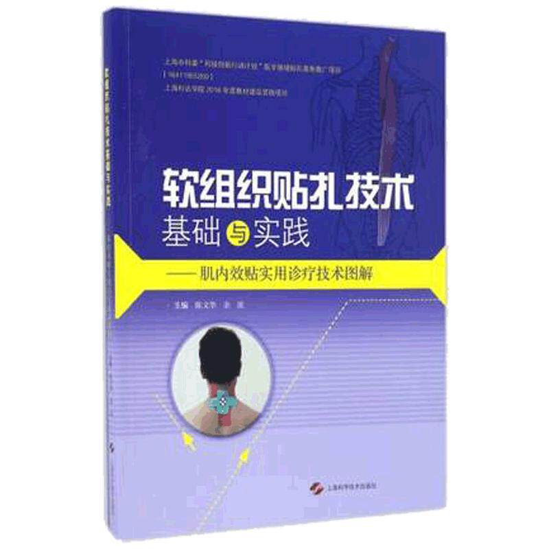 正版  软组织贴扎技术基础与实践 肌肉效贴实用诊疗技术图解肌内效贴书籍 运动 体态矫正书籍 健身功能性上海科学技术出版社