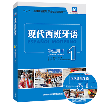 外研社现代西班牙语学生用书