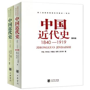 【现货速发】正版共2本第四版中国近代史1840-1919)+中国近代史1919-1949) 李侃/龚书铎中华书局历史学考研书籍学习历史中国史的书