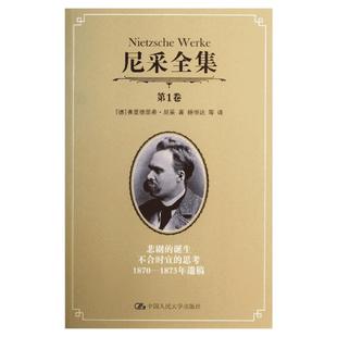 尼采全集.第1卷第1卷 (德)尼采 著 杨恒达 等 译 外国哲学社科 新华书店正版图书籍 中国人民大学出版社