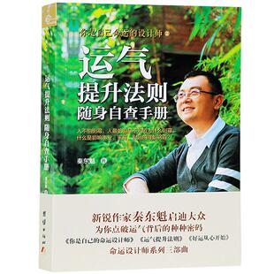 新书包邮运气提升法则随身自查手册命运设计师之二新锐作家秦东魁启迪大众点破运气背后的密码心灵励志畅销书正版