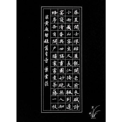 书法黑底白字比赛10种黑色硬笔