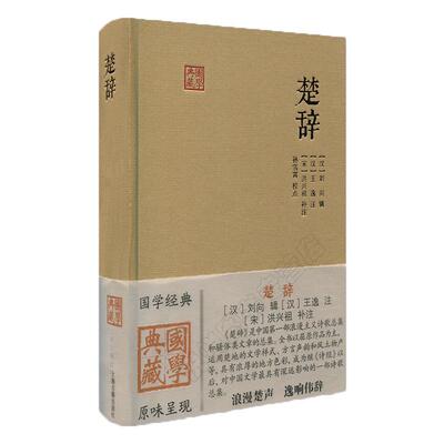 楚辞 国学典藏 刘向辑 王逸注 洪兴祖补注 原文古文注释评论 简体横排 布面精装 中国古典诗词歌曲文学总集正版书籍上海古籍出版社