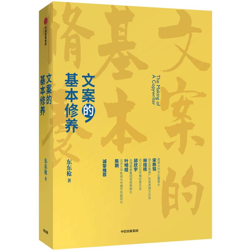 【李诞】文案的基本修养东东枪著一本书讲透广告创意文案之道广告营销管理爆款文案推广软文写作从事文案创意