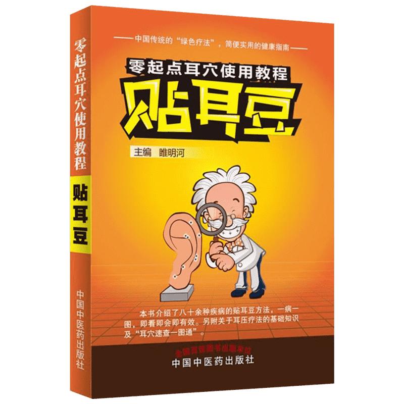 贴耳豆 睢明河 主编 正版书籍 新华书店旗舰店文轩官网 中国中医药出版社