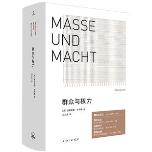 正版 群众与权力 诺贝尔文学奖得主 埃利亚斯卡内蒂 上海三联 乌合之众 狂热分子 人的疆域 站在人这边 群众心理学书籍 理想国