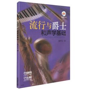 正版流行与爵士和声学基础附扫码音频廖季文著音乐基本乐理和弦钢琴初学者入门基础知识声乐理论知识教材教程音乐籍上海音乐出版社