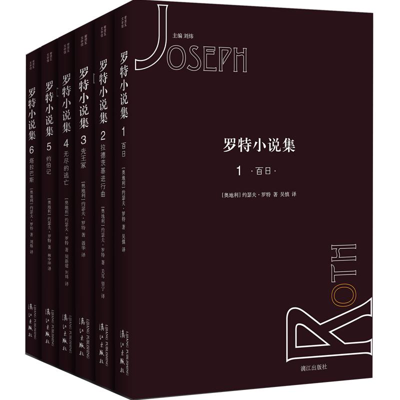 罗特小说集（全10册）1百日,2拉德茨基进行曲,3先王冢,4无尽的逃亡,5约伯记,6塔拉巴斯,7蛛网,8假秤,9第1002夜的故事,10沉默的先知