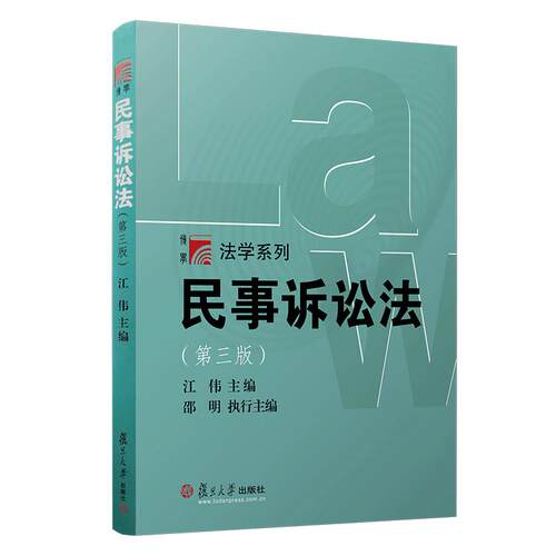 民事诉讼法学（第三版）第3版 复旦博学法学系列江伟  法律教材 考研参考 复旦大学出版社 图书籍