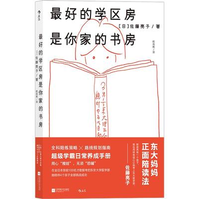 后浪正版包邮 最好的学区房是你家的书房 超级学霸日常养成手册 家庭孩子教育学习书籍