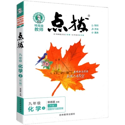 正版秋点拨九年级上册化学