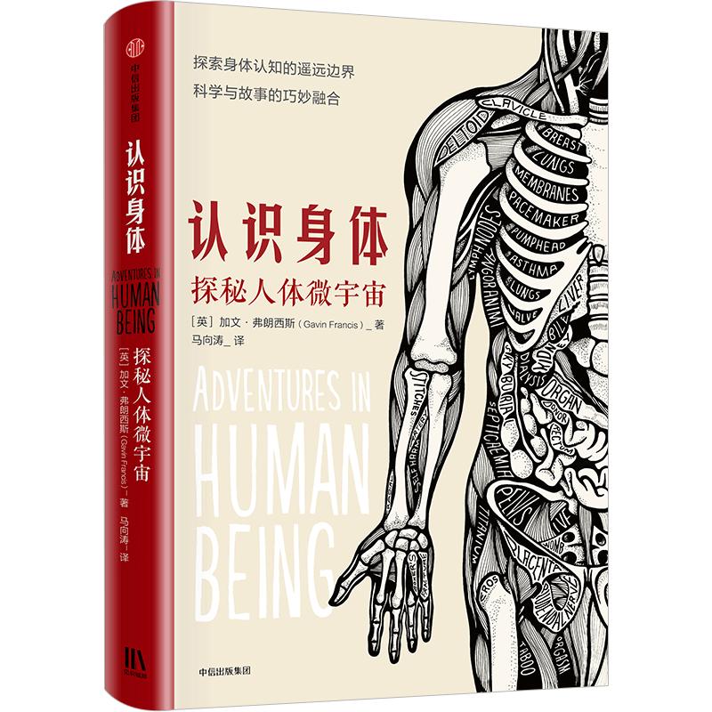 認識身體 探秘人體微宇宙 加文弗朗西斯 著 普通人看得懂的醫(yī)學科普書 人體解剖知識故事書 中信出版社圖書 正版書籍