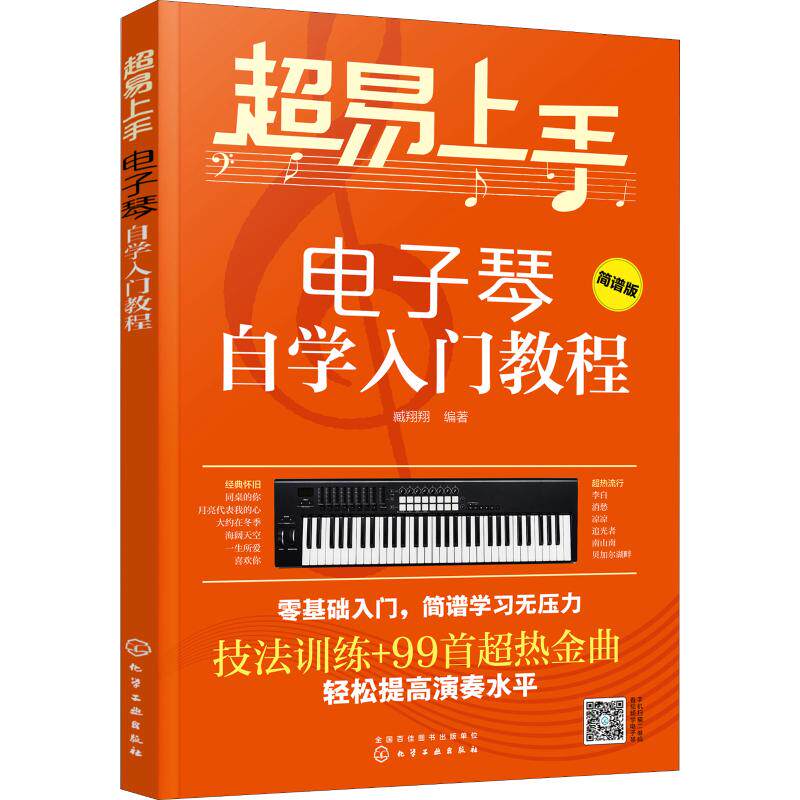 【新华文轩】超易上手 电子琴自学入门教程 简谱版 臧翔翔 正版书籍 新华书店旗舰店文轩官网 化学工业出版社