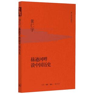 赫逊河畔谈中国历史 美黄仁宇著 社科中国历史书 生活.读书.新知三联书店 中国通史大历史书籍学二十四史记 新华书店旗舰店官网 文