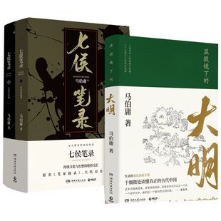 【正版包邮】显微镜下的大明+七侯笔录 全套共3册 文字鬼才马伯庸匠心之作原名笔冢随录 历史小说畅销书籍 长安十二时辰 文轩官网