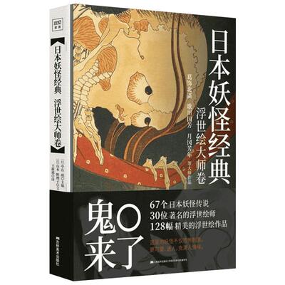 【新华文轩】日本妖怪经典:浮世绘大师卷 (日)中右瑛 主编;(日)山本野理子 文;王新禧 译 正版书籍 新华书店旗舰店文轩官网