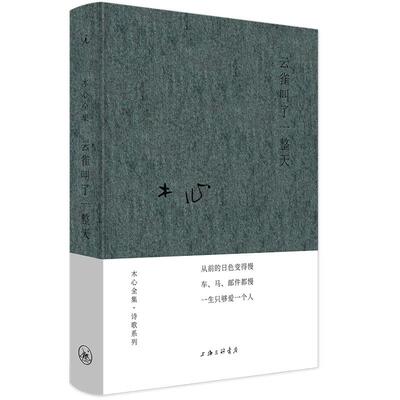 现货 布面精装 云雀叫了一整天 木心诗集 中国现当代文学散文诗选集书信随笔小说作品集书籍陈丹青文学回忆录哥伦比亚的倒影理想国