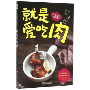 就是爱吃肉 木可著 68种肉类食材的做法 家常做法 创意菜品 中餐 西餐 烘焙 香酥藕夹 剁椒蒸鸡翅 大盘鸡 干锅鸡翅 新华书店正版图