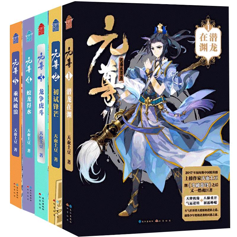 元尊全套小说1-2-3-4-5共五册 天蚕土豆全集正版 知音漫客全集斗破苍穹作者漫画版原著 九州龙痕男生动漫修真修仙玄幻武侠小说