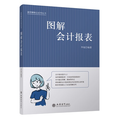 【本社直发】图解会计报表立信会计出版社正版图书籍旗舰店正品