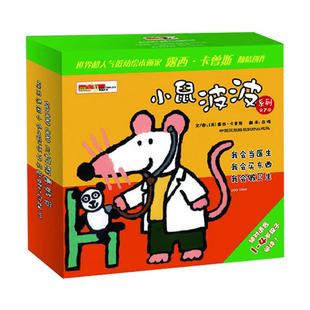 小鼠波波系列中文版(全七册)(精装)(波波在农场 波波当医生 波波做大扫除 波波去购物 波波去游乐园. 世界人气低幼儿绘本