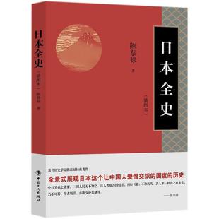 日本全史插图本 陈恭禄 著 世界通史社科 新华书店正版图书籍 中国工人出版社