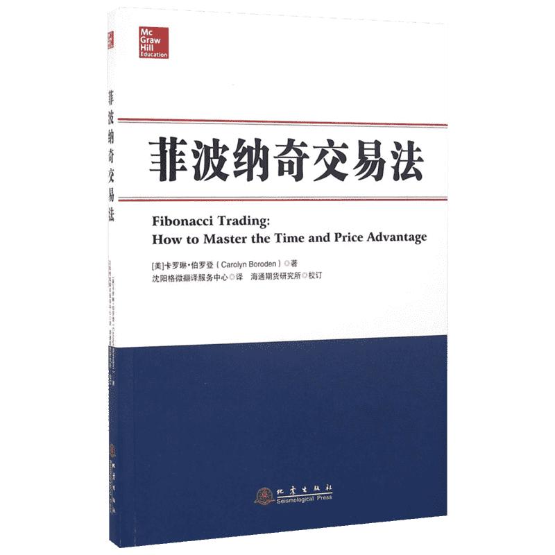 菲波纳奇交易法(美)卡罗琳·伯罗登(Carolyn Boroden)著;沈阳格微翻译服务中心译;海通期货研究所校订著金融经管、励志