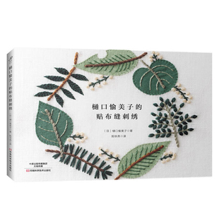 樋口愉美子的贴布缝刺绣绣花图案纸样图手工书籍大全花样针法古风立体法式秀花图样图纸针法教程入门基础超图解钩针编织针织刺绣书
