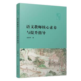 语文教师核心素养与提升指导 金荷华著 中小学语文教材 复旦大学出版社 教师培养教材
