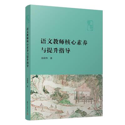 语文教师核心素养与提升指导 金荷华著 中小学语文教材 复旦大学出版社 教师培养教材