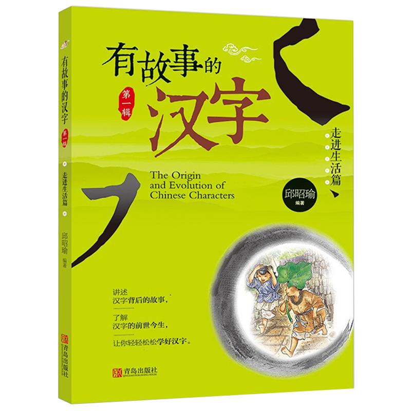 有故事的汉字-走进生活篇新版汉字的故事正版注音儿童国学启蒙 3-4-5-6-7-8-9岁小学生课外读物一二三年级课外文学练字书籍