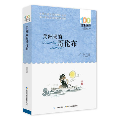 美洲来的哥伦布 刘兴诗 百年百部儿童文学书系中小学青少版9-10-11-12周岁三四五六年级 少儿童课外读物