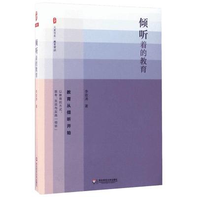 倾听着的教育 李政涛 著 著 育儿其他文教 新华书店正版图书籍 华东师范大学出版社