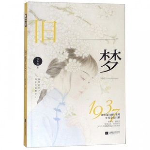 【赠旧梦1913家书】 旧梦1937 沈鱼藻作品 旧梦1913姊妹篇 都市言情小说书籍 新华正版