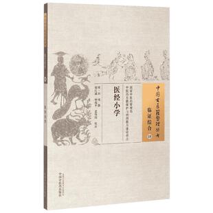 医经小学 (明)刘纯 撰;郑红斌,钟海平,裘伟国 校注 著作 中医生活 新华书店正版图书籍 中国中医药出版社