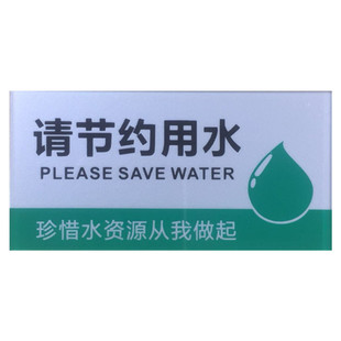 请节约用水亚克力标识牌珍惜水资源从我做起标语卫生间厕所标志牌