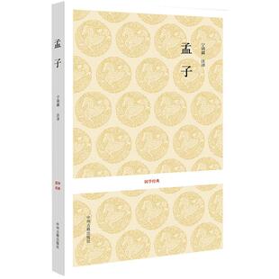 孟子 国学经典书籍 孟子译注原著正版 儒家经典书籍四书五经儒家十三经之一 大学中庸论语孟子老子庄子诗经周易左传孝经公羊榖梁传