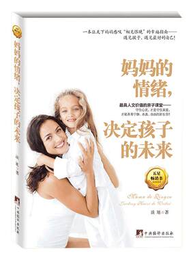 妈妈的情绪决定孩子的未来正版 一本让天下妈妈感叹