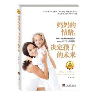 妈妈的情绪决定孩子的未来正版 一本让天下妈妈感叹