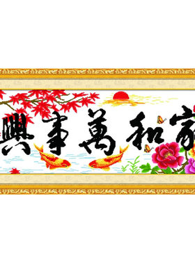 简单客厅十字绣家和万事兴新款