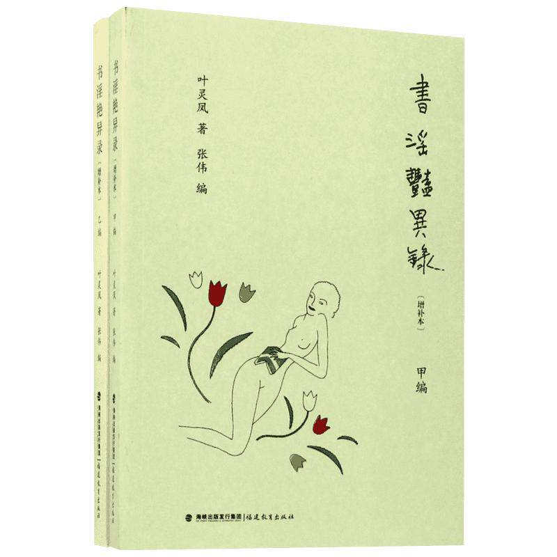 书淫艳异录增补本 叶灵凤 著;张伟 编 著 文化理论文学 新华书店正版图书籍 福建教育出版社