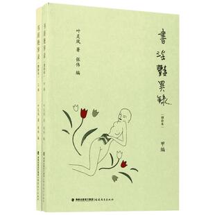 书淫艳异录增补本 叶灵凤 著;张伟 编 著 文化理论文学 新华书店正版图书籍 福建教育出版社