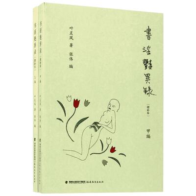 书淫艳异录增补本 叶灵凤 著;张伟 编 著 文化理论文学 新华书店正版图书籍 福建教育出版社