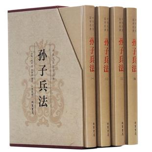 孙子兵法正版原著套装4册原文白话文注释译文全解析孙武原版孙膑孙子兵书三十六计小学生版青少年中华国学书局军事谋略书籍