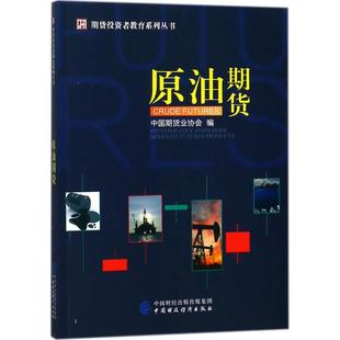 原油期货 中国期货业协会 编 著 金融经管、励志 新华书店正版图书籍 中国财政经济出版社