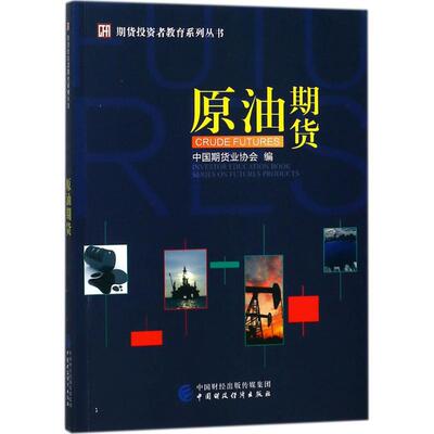 原油期货 中国期货业协会 编 著 金融经管、励志 新华书店正版图书籍 中国财政经济出版社