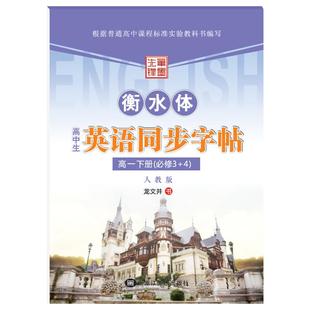 衡水体英文字帖高中生手写印刷体高一衡水字体英语字帖衡中体人教版外研版上册下册必修1+2/3+4同步描摹字帖写字课课练中文字帖