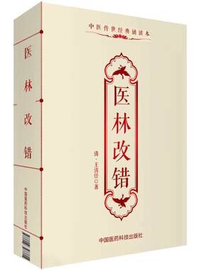全新正版 医林改错王清任原著原文原版古文古书全本 中医传世经典朗诵读本 中医临床丛书入门实用经典书籍中医经典名著书籍