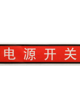 设备电源开关标签电源按钮标示机械设备警示标识贴纸防水 EL-K009
