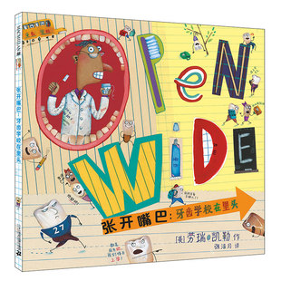 张开嘴巴牙齿学校在里头 精装硬壳 关于保护牙齿的儿童绘本好宝宝一起爱上刷牙培养少儿孩子行为习惯大班幼儿园老师绘本阅读书